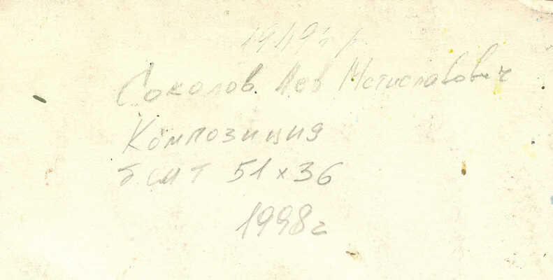 Соколов Лев Мстиславович. Композиция 